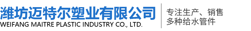 濰坊邁特爾塑業(yè)有限公司-PVC電工套管和PVC排水管以及PPR給水管、PB管材管件、PE-RT管材等