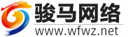濰坊做網(wǎng)站公司個(gè)人|網(wǎng)站建設(shè)優(yōu)化推廣SEO排名網(wǎng)絡(luò)外貿(mào)制作公司-濰坊駿馬網(wǎng)絡(luò)工作室