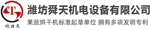 蔬菜烘干機|山楂片烘干機|中藥材烘干機|辣椒烘干機|農副產品烘干機-濰坊舜天機電設備有限公司