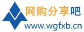 網購分享吧 - 國內最大的網上購物技巧交流論壇社區(qū)