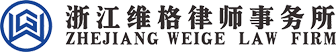 浙江維格律師事務所