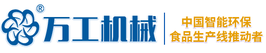 生產線_全自動生產線_食品加工生產線_寶雞萬工機械制造有限公司