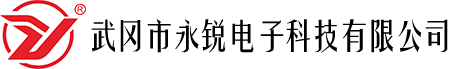 武岡市永銳電子科技有限公司