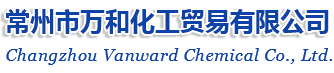 首頁_常州市萬和化工貿(mào)易有限公司