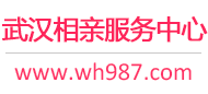 武漢相親網(wǎng)-武漢征婚網(wǎng)-武漢相親服務中心 - 武漢987婚戀網(wǎng)