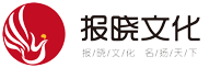 報(bào)曉文化-讓您名揚(yáng)天下，拍廣告、邀明星、約模特、請(qǐng)網(wǎng)紅、搞慶典，找報(bào)曉文化靠譜！-武漢報(bào)曉文化科技發(fā)展有限公司