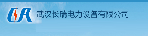 武漢變壓器測試_武漢交流耐壓試驗_武漢接地電阻測量-武漢長瑞電力