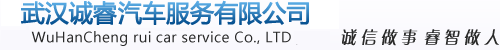 武漢租車|武漢租車公司|武漢商務(wù)租車|武漢自駕租車|武漢婚慶租車|武漢旅游租車|武漢汽車租賃|武漢誠睿租車