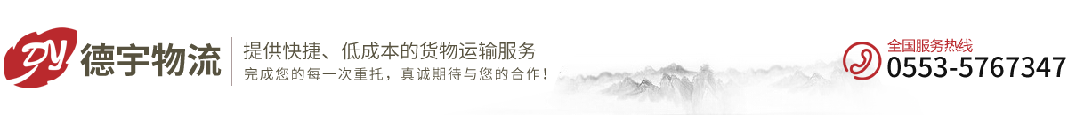 蕪湖貨運-蕪湖貨運公司-蕪湖物流-蕪湖物流公司_蕪湖到廣東物流公司_蕪湖到福建物流_蕪湖德宇物流有限公司-安徽到廣東物流-安徽到福建物流