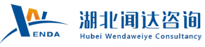 湖北聞達偉業咨詢有限公司