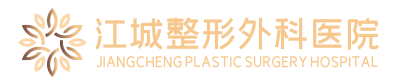 武漢江城整形外科醫(yī)院