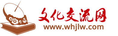 文化交流網(wǎng)