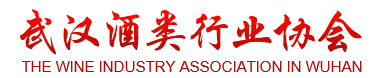 武漢酒類行業(yè)協(xié)會