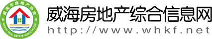 威海房地產(chǎn)綜合信息網(wǎng)