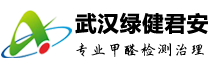武漢綠健君安-武漢除甲醛公司_武漢甲醛治理