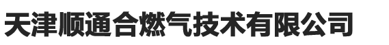 天津燃?xì)夤痉?wù)中心