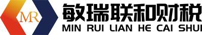 高端財稅-工商代理-代理記賬-稅務代理-財務代理-武漢市敏瑞聯和財稅辦理咨詢有限公司