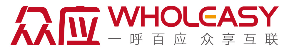 眾應(yīng)WHOLEASY-一呼百應(yīng) 眾享互聯(lián)