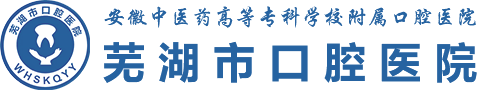 蕪湖市口腔醫院