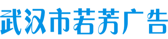 武漢市若芳廣告