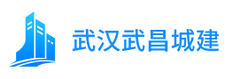 武漢市武昌區城建市政建設工程處