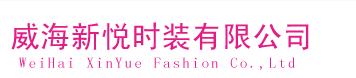 威海新悅時裝有限公司|威海服裝|威海時裝|威海服裝生產|威海服裝貿易