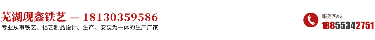 蕪湖鐵藝-蕪湖現(xiàn)鑫鐵藝-蕪湖鐵藝鋁藝-蕪湖鐵藝護(hù)欄