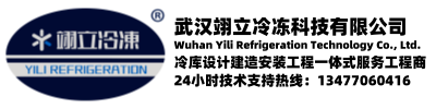 武漢冷庫-武漢冷水機-醫藥冷庫廠家-武漢翊立冷凍科技有限公司