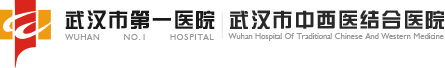 武漢市第一醫(yī)院