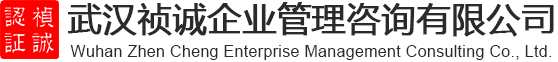 武漢禎誠企業(yè)管理咨詢有限公司