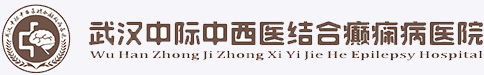 武漢中際醫(yī)院-武漢中際中西醫(yī)結(jié)合癲癇病醫(yī)院-武漢中際癲癇病醫(yī)院