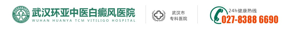 武漢白癜風_武漢治療白癜風專科醫院_武漢環亞白癜風醫院_武漢白癜風治療哪家好