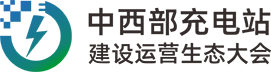 官網-充電站大會|2026中西部光儲充換電產業博覽會