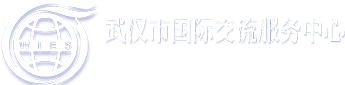 武漢市國(guó)際交流服務(wù)中心有限公司