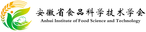 安徽省食品科學(xué)技術(shù)學(xué)會(huì)