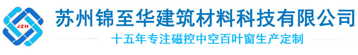 中空百葉玻璃,電動中空百葉玻璃-蘇州錦至華建筑材料科技有限公司