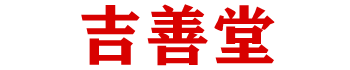 上海算命_上海周易預(yù)測(cè)_上海仙家查事_上海算卦第一人_臺(tái)灣算卦第一人_吉善堂