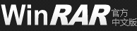 WinRAR - 壓縮軟件 老牌壓縮軟件知名產(chǎn)品  經(jīng)典裝機(jī)軟件之一