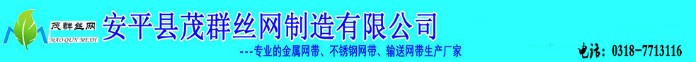 輸送網帶|金屬網帶|金屬絲編織輸送帶|不銹鋼網帶-茂群絲網專業的鏈條輸送機械網帶,輸送網鏈,高溫網帶廠家-安平縣茂群絲網制造有限公司致力于機械輸送鏈條網帶,不銹鋼輸送帶,輸送網鏈,金屬網帶定制廠家（官網）