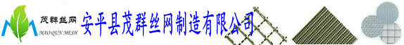 金屬絲網|篩網|銅絲網-安平縣茂群絲網制造有限公司-致力于工業過濾行業用GB/T5330方孔篩網,工業用不銹鋼絲網產品廠家