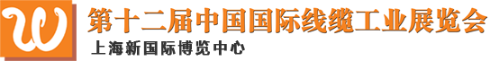 中國國際線纜工業(yè)展覽會(huì)
