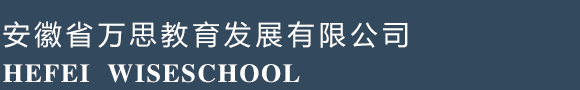 安徽省萬思教育發(fā)展有限公司