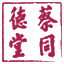 中藥飲片,中藥材,蔡同德堂中藥飲片,海蔡同德堂,吳江中藥飲片,上海中藥飲片,蔡同德堂
