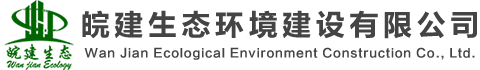 皖建生態環境建設有限公司