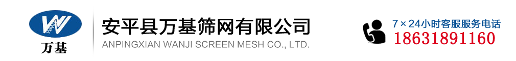 安平縣萬基篩網(wǎng)有限公司