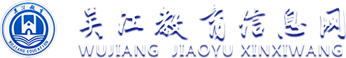 吳江教育信息網(wǎng)