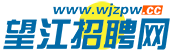 望江招聘網(wǎng) — 望江求職招聘就上WWW.WJZPW.CC