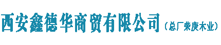 建筑模板廠家|建筑模板價(jià)格|西安鑫德華商貿(mào)有限公司（總廠榮庚木業(yè)）