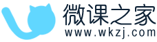 微課之家