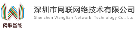 計算機系統集成-智能化系統集成-數據中心機房建設-深圳圳市網聯網絡技術有限公司